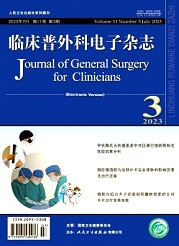  《临床普外科电子杂志》